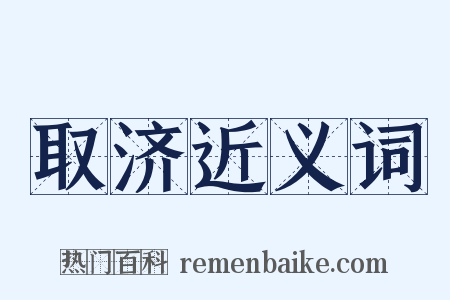 取济近义词是什么意思的图片